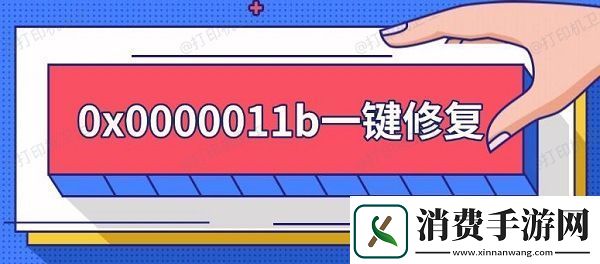 0x0000011b一键修复-0x0000011b错误解决方法
