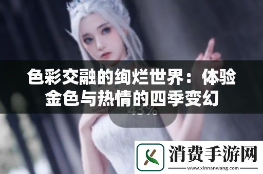 色彩交融的绚烂世界：体验金色与热情的四季变幻