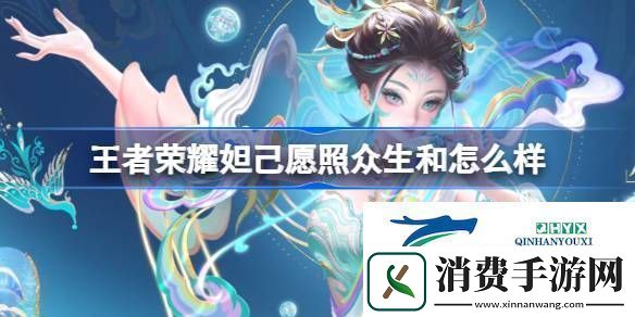妲己蛇年限定皮肤介绍王者荣耀妲己愿照众生和怎么样