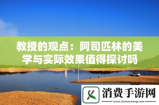 教授的观点：阿司匹林的美学与实际效果值得探讨吗