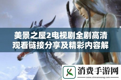 美景之屋2电视剧全剧高清观看链接分享及精彩内容解析