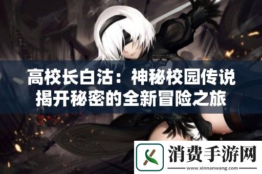 高校长白沽：神秘校园传说揭开秘密的全新冒险之旅
