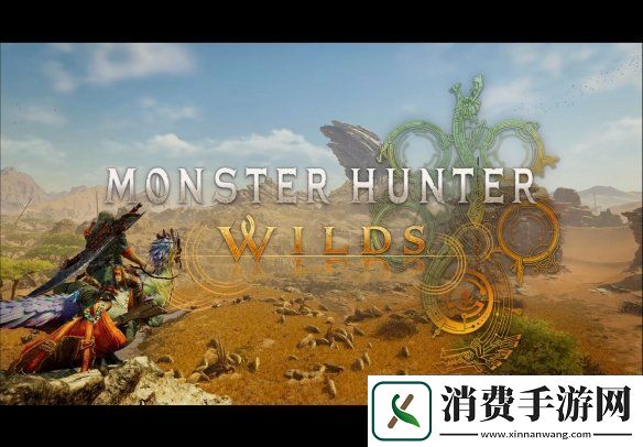 怪猎荒野简化设计遭质疑-迎合大众却难讨玩家心