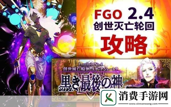 FGO创世灭亡轮回深度攻略自由本高效配置与掉落全揭秘