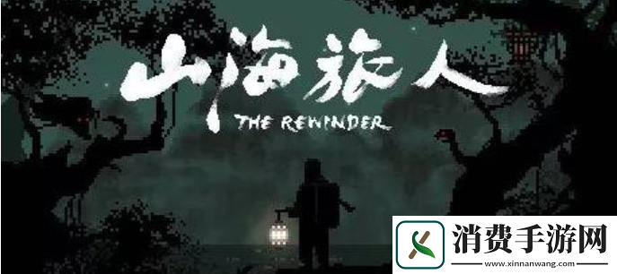 山海旅人剧情介绍一览