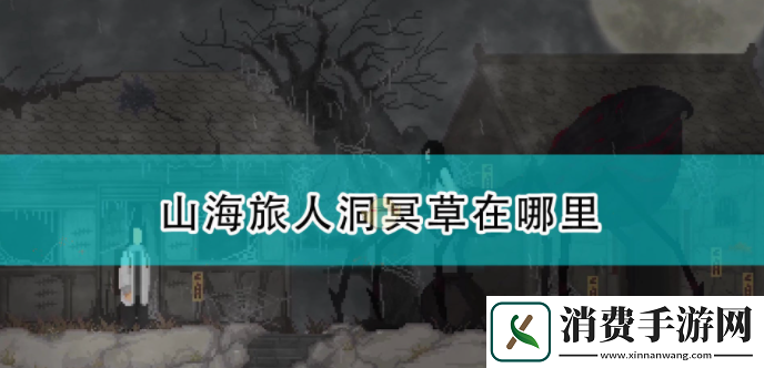 山海旅人剧情介绍一览