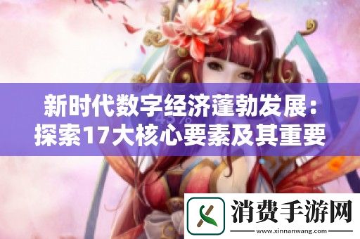 新时代数字经济蓬勃发展：探索17大核心要素及其重要性分析