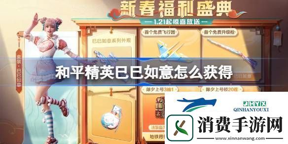 和平精英巳巳如意皮肤获取攻略-和平精英巳巳如意怎么获得