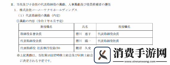 光荣官宣鲤沼久史将在6月出任社长-创始人襟川夫妇转为经营监督