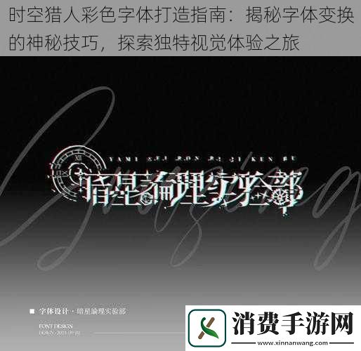 时空猎人彩色字体打造指南：揭秘字体变换的神秘技巧探索独特视觉体验之旅