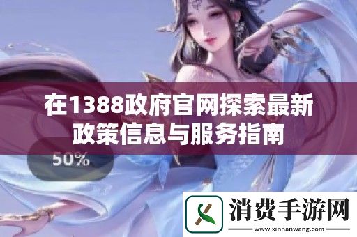 在1388政府官网探索最新政策信息与服务指南