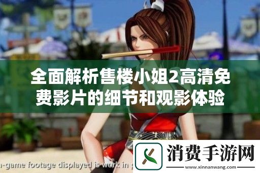 全面解析售楼小姐2高清免费影片的细节和观影体验
