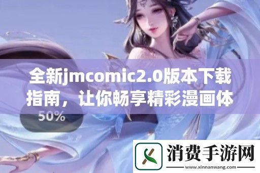 全新jmcomic2.0版本下载指南-让你畅享精彩漫画体验