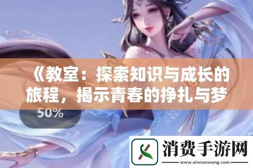 教室：探索知识与成长的旅程-揭示青春的挣扎与梦想的力量
