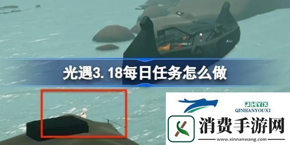 光遇3月18日每日任务做法攻略-光遇3.18每日任务怎么做