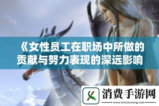 女性员工在职场中所做的贡献与努力表现的深远影响
