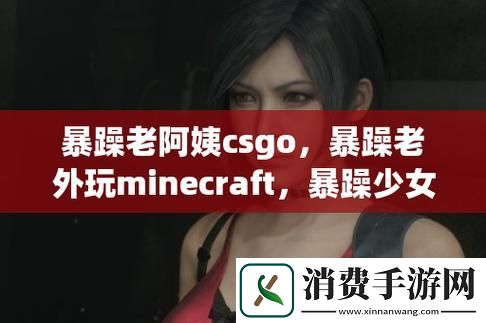 暴躁老外玩Minecraft中国-网友：这游戏真是惊为天人！