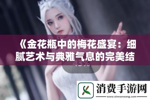 金花瓶中的梅花盛宴：细腻艺术与典雅气息的完美结合