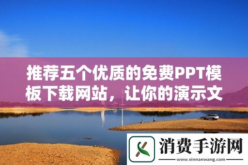 推荐五个优质的免费PPT模板下载网站-让你的演示文稿更出彩