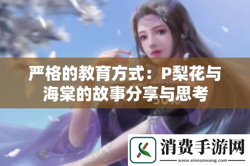 严格的教育方式：P梨花与海棠的故事分享与思考