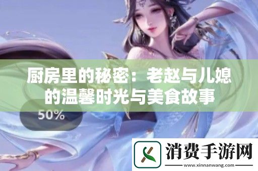 厨房里的秘密：老赵与儿媳的温馨时光与美食故事