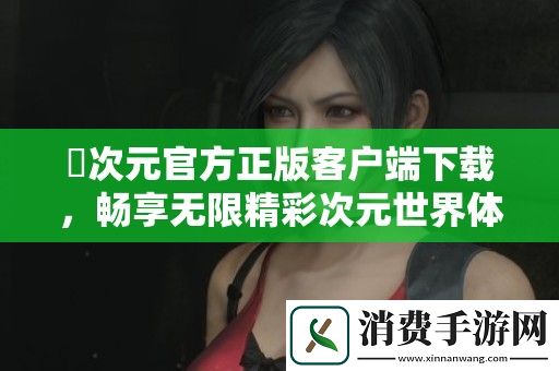 囧次元官方正版客户端下载-畅享无限精彩次元世界体验