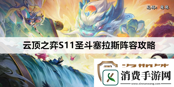 云顶之弈S11圣斗塞拉斯阵容攻略