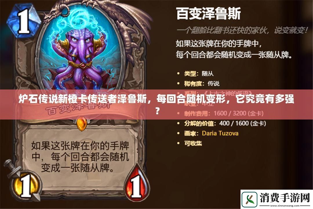 炉石传说新橙卡传送者泽鲁斯