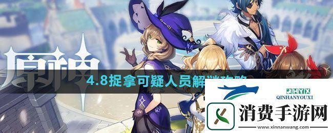 原神4.8捉拿可疑人员解谜攻略