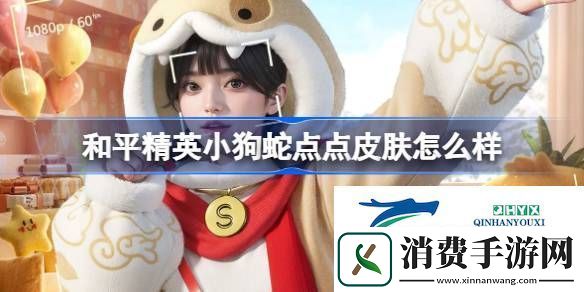 和平精英小狗蛇点点皮肤价格-和平精英小狗蛇点点怎么样