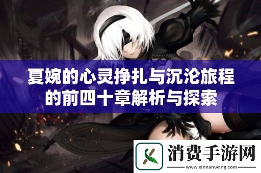 夏婉的心灵挣扎与沉沦旅程的前四十章解析与探索