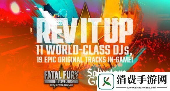 饿狼传说：群狼之城将实现与11位全球知名音乐家的联名合作！