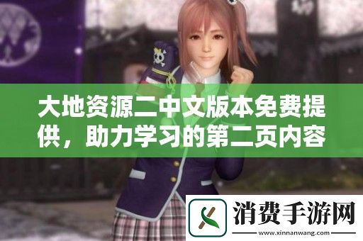 大地资源二中文版本免费提供-助力学习的第二页内容解析