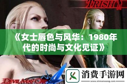 女士唇色与风华：1980年代的时尚与文化见证