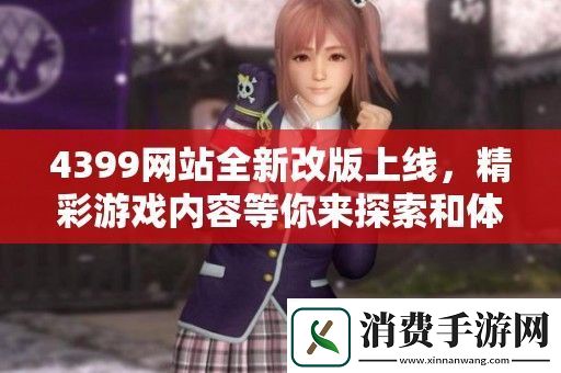 4399站全新改版上线-精彩游戏内容等你来探索和体验
