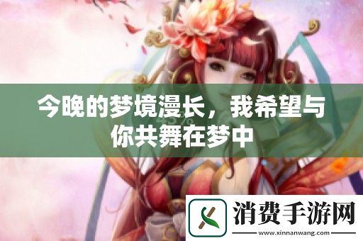 今晚的梦境漫长-我希望与你共舞在梦中