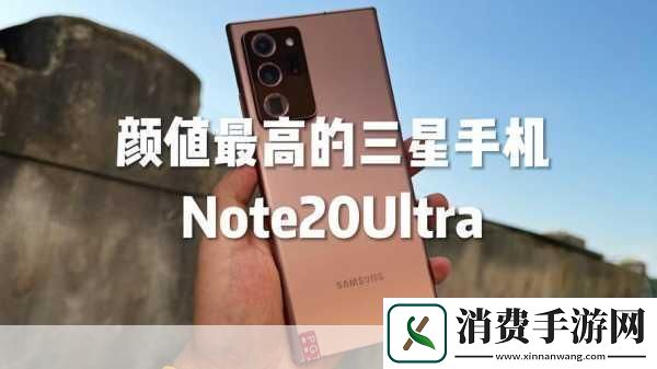 三星Note20系列即将震撼登场手游玩家迎来性能新纪元