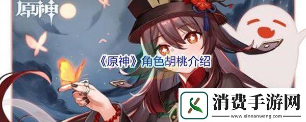 原神角色胡桃介绍-稀有装备掉落时间：解锁独特美味新秘籍