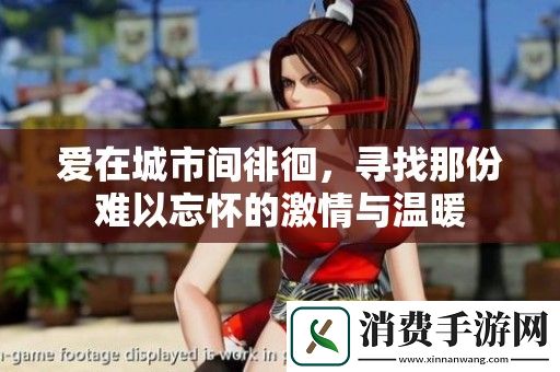 爱在城市间徘徊-寻找那份难以忘怀的激情与温暖