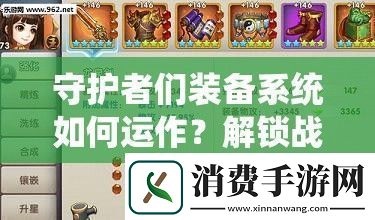 守护者们装备系统如何运作