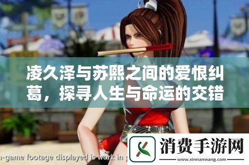 凌久泽与苏熙之间的爱恨纠葛-探寻人生与命运的交错旅程