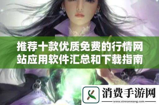 推荐十款优质免费的行情网站应用软件汇总和下载指南