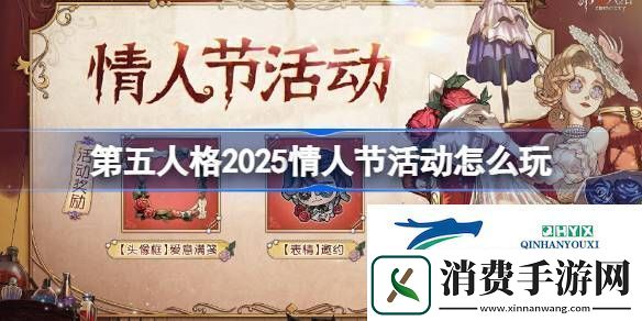 第五人格情人节活动2025-第五人格2025情人节活动怎么玩