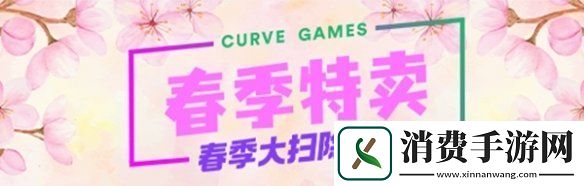 发行商Curve开启春季大扫除特卖！超多游戏低价促销