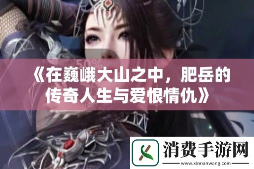 在巍峨大山之中-肥岳的传奇人生与爱恨情仇