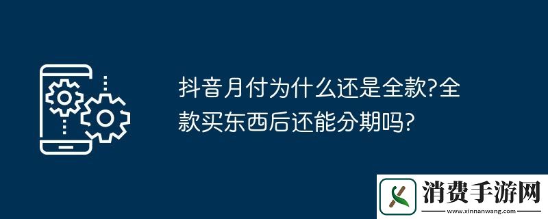 抖音月付为什么还是全款-全款买东西后还能分期吗