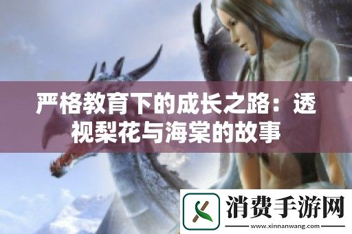 严格教育下的成长之路：透视梨花与海棠的故事