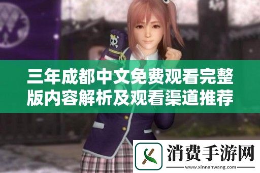 三年成都中文免费观看完整版内容解析及观看渠道推荐
