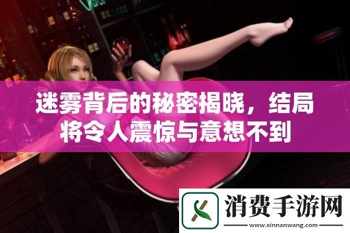 迷雾背后的秘密揭晓-结局将令人震惊与意想不到