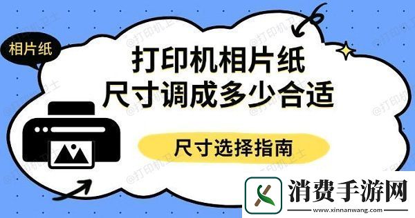 打印机相片纸尺寸调成多少合适-尺寸选择指南